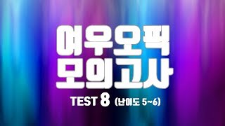 여우오픽 모의고사 8 (난이도 5~6)