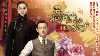 中国ドラマ「君、花海棠の紅にあらず」予告編（日本語字幕）