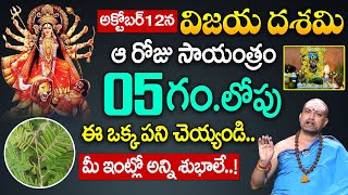 విజయ దశమి | Dasara | Vijaya Dashami | Vijaya Dashami Pooja Vidhanam | Nandibhatla Srihari Sharma