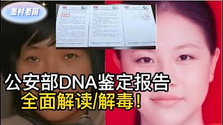 徐州铁链女：全面解读DNA鉴定报告，揭开调查组遮羞布 | 杨某侠，李莹，小花梅，八孩母亲