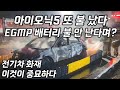 아이오닉5 화재 11월에만 2건 ? E-GMP 배터리 불 안 난다며 ?