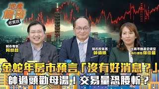 金蛇年房市預言「沒有好消息？」　帥過頭勸母湯！交易量恐腰斬？｜地產詹哥老實說完整版 EP243