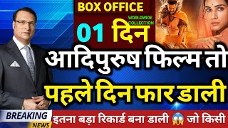 Adipurush Box Office Collection Day 1 | Prabhas, Kriti Senon, #adipurush #prabhas