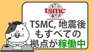 TSMC、台湾地震後もすべての拠点が稼働中【2025/01/21】