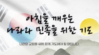 아침을 깨우는 나라와 민족을 위한 기도ㅣ7AMㅣ20250220