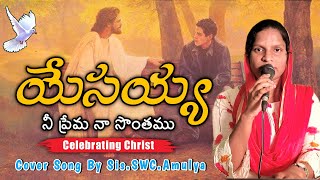 Yesayya Nee Prema Naa Sonthamu/cover Song By sis.swc amulya/Joshua Shaik/Telugu Christian Songs 2022