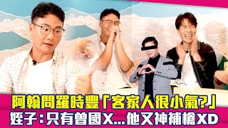 阿翰問羅時豐「客家人很小氣？」　姪子：只有曾國X...他又神補槍XD