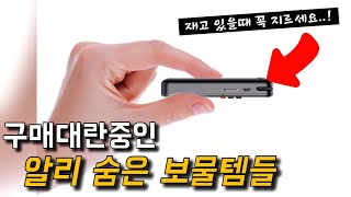 알리익스프레스 절대 지나치면 안되는 보물같은 아이템 모음! 6월3째주 알리 꿀템 모음!