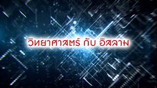 วิทยาศาสตร์กับอิสลาม EP01