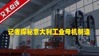 【進博時間】記者探秘意大利工業母機製造