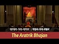 Khandana Bhava Bandhana (খণ্ডন-ভব-বন্ধন): The Aratrik Bhajan at Belur Math