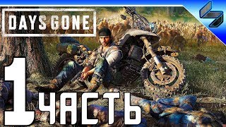 DAYS GONE (Жизнь После) Прохождение ➤ Часть 1 На Русском ➤ PS4 Pro [1080p 60FPS]