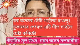 #চাওলুং চুকাফা #Chaulung Sukapha #Assamese song