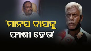 'ମାନସ ଦାସକୁ ଫାଶୀ ହେଉ' | Odisha Reporter