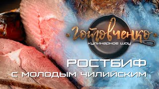 Сочный ростбиф из говядины с чесночным соусом