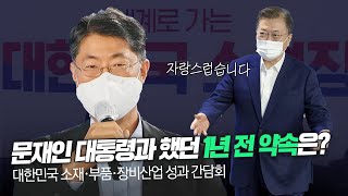 일본 수출규제 2년, 상생과 협력으로 이뤄낸 대한민국의 힘  | 소재·부품·장비산업 2주년 성과 보고대회