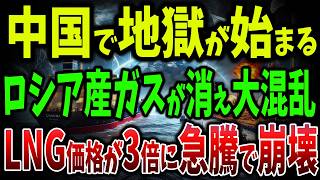 【緊急警告】日本のエネルギーが消える！？ ヨーロッパと中国がLNGを奪い、日本が取り残される未来！【ゆっくり解説】