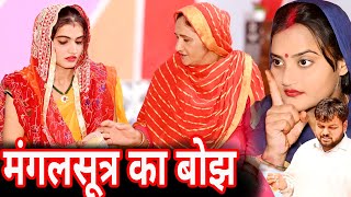 #मंगलसूत्र का बोझ #funny #new #haryanvi #natak #comedy #episode #video #dr_devsariya