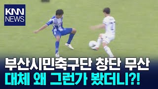 무산된 부산 시민 축구단 창단, 왜? / KNN