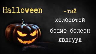 Halloween-ий баяртай холбоотой 3 аймшигт түүх (Volume 1)