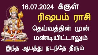 16.07.2024 க்குள் ரிஷபம் ராசி தெய்வத்தின் முன் மண்டியிட்டாலும் இது நடந்தே தீரும் rishabam aani month