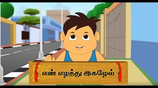 En yezhuthu egazhel | எண் எழுத்து இகழேல் | Orukuttykathai | Babumama | Sonnakekkanum |நல்லொழுக்க கதை