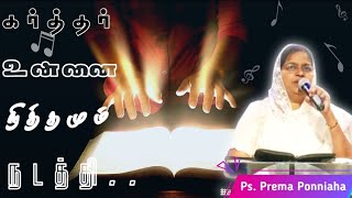 karthar unnai nithamum nadathi | கர்த்தர் உன்னை நித்தமும் நடத்தி | worship song.