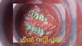 കാസറഗോഡ്  സ്റ്റൈൽ  മീൻ  വറ്റിച്ചത് ||outdoor cooking||