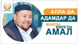 Алла да, адамдар да жақсы көретін амал | ұстаз Бауыржан ӘЛИҰЛЫ | www.ummet.kz (2018)