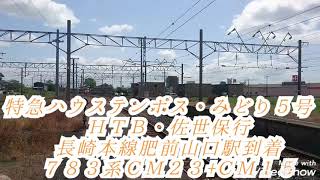 ７８３系ＣＭ２３+ＣＭ１５ 特急ハウステンボス・みどり５号ＨＴＢ・佐世保行\u0026特急ハウステンボス・みどり１５号ＨＴＢ・佐世保行