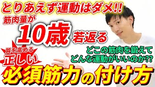 【知らないと損をする】脚の老化を予防するために知っておくべき“必須筋力”とは？80代でも一生歩ける秘訣！どこを鍛えどんな運動がいいのか？最も効果的に筋肉をつける方法を理学療法士が徹底解説！