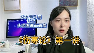 《伤寒论》全文解读。第一讲