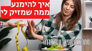 איך אני נמנעת ממה שמזיק לי | מתרגלות תניא 26 - ענת הררי