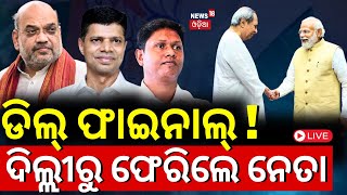 Live: BJD-BJP ଡିଲ୍ ଫାଇନାଲ ! | BJD Leaders VK Pandian \u0026 Babi Das Visits Delhi| BJD BJP Alliance News