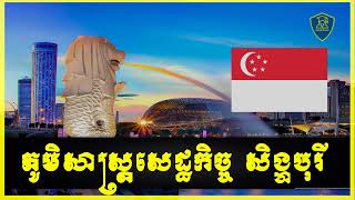 geopolitics Economic of Republic of Singapore | ភូមិសាស្ត្រ នយោបាយ សេដ្ឋកិច្ច សាធារណរដ្ឋសិង្ហបុរី