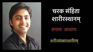 Charak Samhita Sharira Sthana | chapter 7 |शरीरसंख्याशारीरम् अध्यायम् | Vd Abhijit Saraf