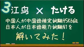 【第三期】中国人挑战汉语考试HSK六级，日本人挑战日语能力考N1!/中国人が、中国語の検定試験HSK6級、日本人が日本語能力試験N1を解いてみた！