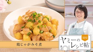 ヤミーのレシピ帖「鶏じゃがみそ煮」(2025年1月29日放送)