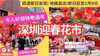 [深圳精美花市2024］令人好想快啲過年!💐福田卓悅中心 即日起至2月9日🔥超靚吉祥攤位 打咭好地方 地鐵10號綫崗廈站 卓悅中心直達