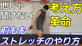 【素人脱却!!ストレッチ】前腿編 古すぎる考え方を変えよう