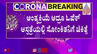 Major Lapse At Raichur COVID Hospital; Treatment Continued In the Name Of Deceased Patient.