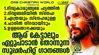 ജനമനസ്സുകൾ ഏറ്റുപാടിയ സൂപ്പർഹിറ്റ് ക്രിസ്തീയ ഗാനങ്ങൾ!!|#evergreenhits |#superhits