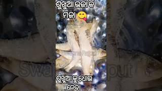 ଶୁଖୁଆ ଭଜା ଖାଇବା କି ମଜା 😋😘 #shorts #sukhua #ytshort #recipes #cooking #viral #myfirstshorts