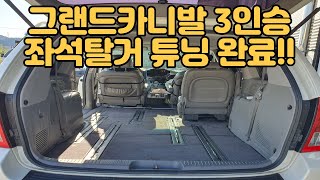 오토튜닝샵) 그랜드카니발 3인승튜닝!! 가장 넓은 차박공간 만들기 챌린지! 그랜드카니발 차박공간만들기! 카니발실내좌석탈거튜닝! 단돈20만원대로 차박공간 가장 크게 만들기 린지!!