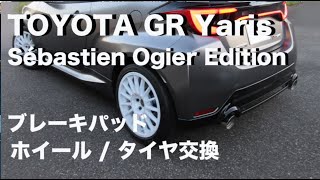 TOYOTA GR Yaris Sébastien Ogier Edition ブレーキパッド、タイヤ/ホイール交換しました。