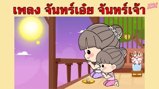 เพลง จันทร์เอ๋ย จันทร์เจ้า | #เพลงเด็กเจ้าตัวเล็ก - Kiddy Melody