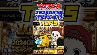 【OB第1弾】2024OB第1弾リアタイ評価ランキングTOP5 #プロスピa #プロ野球スピリッツa