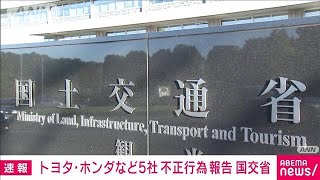 【速報】トヨタ自動車やホンダなど5社 型式指定申請めぐる不正行為発覚を報告　国交省(2024年6月3日)