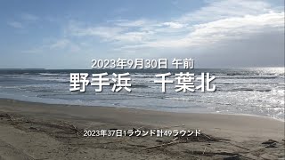 2023年9月30日 野手浜 千葉北 午前（September 30,2023 NOTEHAMA-BEACH,SOSA-CITY,CHIBA,JAPAN）