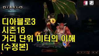 [수정] 디아3 시즌18 거리단위 미터의 이해